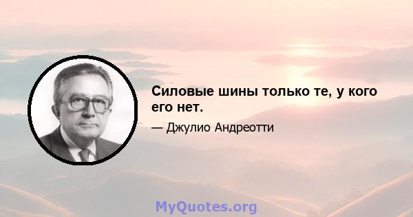 Силовые шины только те, у кого его нет.