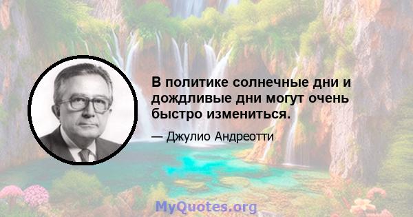 В политике солнечные дни и дождливые дни могут очень быстро измениться.