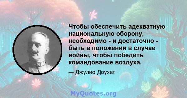 Чтобы обеспечить адекватную национальную оборону, необходимо - и достаточно - быть в положении в случае войны, чтобы победить командование воздуха.