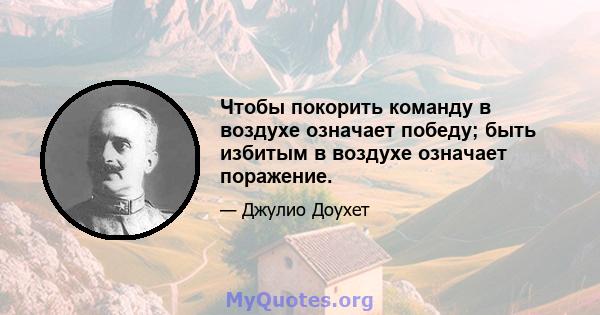 Чтобы покорить команду в воздухе означает победу; быть избитым в воздухе означает поражение.