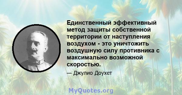 Единственный эффективный метод защиты собственной территории от наступления воздухом - это уничтожить воздушную силу противника с максимально возможной скоростью.