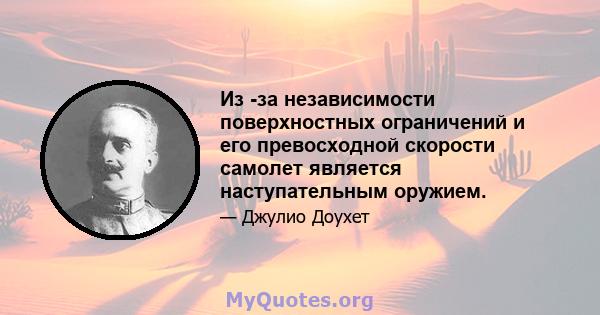 Из -за независимости поверхностных ограничений и его превосходной скорости самолет является наступательным оружием.