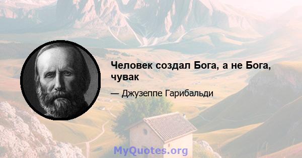 Человек создал Бога, а не Бога, чувак