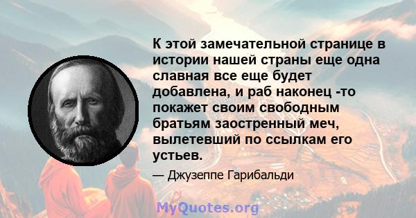 К этой замечательной странице в истории нашей страны еще одна славная все еще будет добавлена, и раб наконец -то покажет своим свободным братьям заостренный меч, вылетевший по ссылкам его устьев.