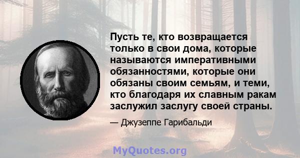 Пусть те, кто возвращается только в свои дома, которые называются императивными обязанностями, которые они обязаны своим семьям, и теми, кто благодаря их славным ракам заслужил заслугу своей страны.