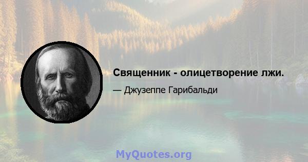 Священник - олицетворение лжи.