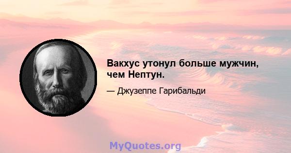 Вакхус утонул больше мужчин, чем Нептун.