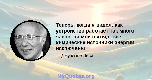 Теперь, когда я видел, как устройство работает так много часов, на мой взгляд, все химические источники энергии исключены