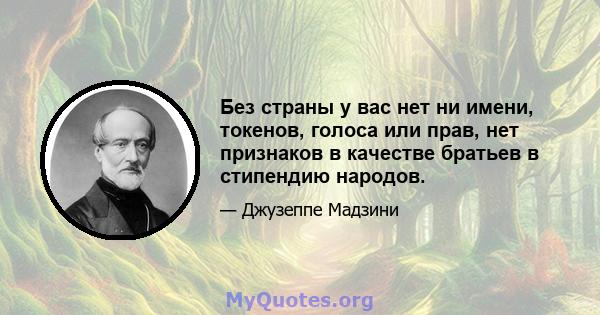 Без страны у вас нет ни имени, токенов, голоса или прав, нет признаков в качестве братьев в стипендию народов.