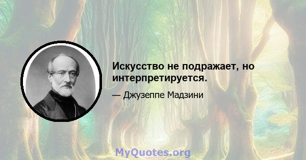 Искусство не подражает, но интерпретируется.