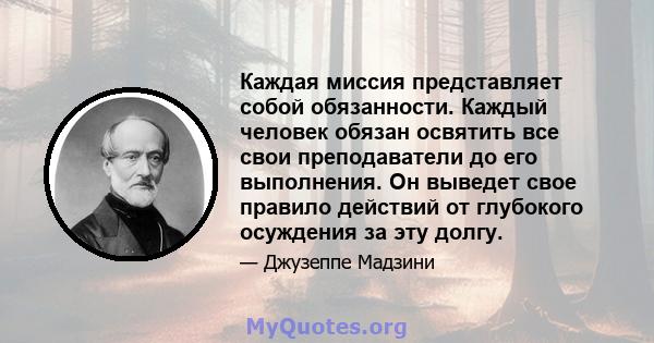 Каждая миссия представляет собой обязанности. Каждый человек обязан освятить все свои преподаватели до его выполнения. Он выведет свое правило действий от глубокого осуждения за эту долгу.