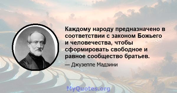 Каждому народу предназначено в соответствии с законом Божьего и человечества, чтобы сформировать свободное и равное сообщество братьев.