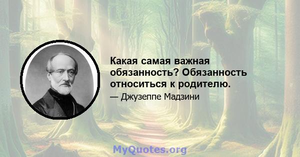 Какая самая важная обязанность? Обязанность относиться к родителю.