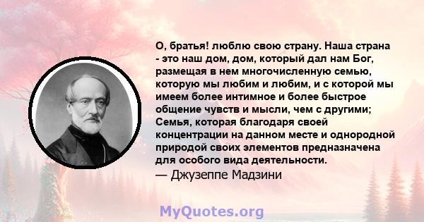 О, братья! люблю свою страну. Наша страна - это наш дом, дом, который дал нам Бог, размещая в нем многочисленную семью, которую мы любим и любим, и с которой мы имеем более интимное и более быстрое общение чувств и