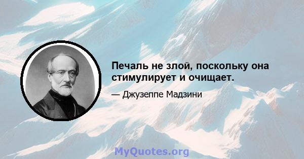 Печаль не злой, поскольку она стимулирует и очищает.