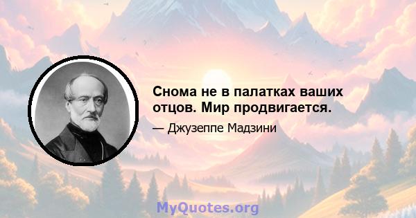 Снома не в палатках ваших отцов. Мир продвигается.