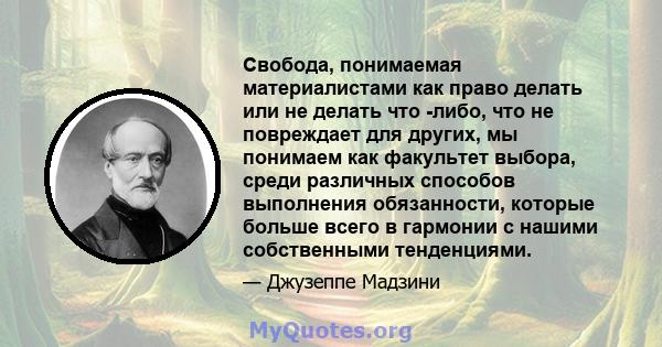 Свобода, понимаемая материалистами как право делать или не делать что -либо, что не повреждает для других, мы понимаем как факультет выбора, среди различных способов выполнения обязанности, которые больше всего в