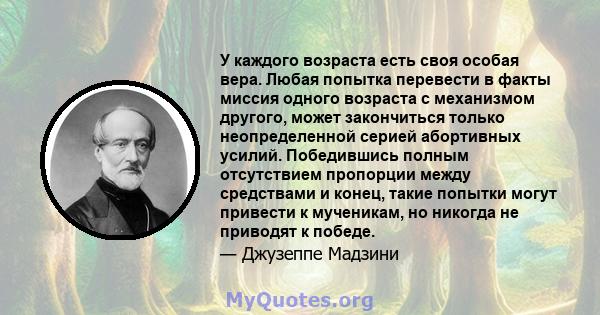 У каждого возраста есть своя особая вера. Любая попытка перевести в факты миссия одного возраста с механизмом другого, может закончиться только неопределенной серией абортивных усилий. Победившись полным отсутствием