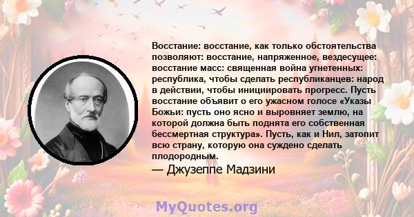 Восстание: восстание, как только обстоятельства позволяют: восстание, напряженное, вездесущее: восстание масс: священная война угнетенных: республика, чтобы сделать республиканцев: народ в действии, чтобы инициировать