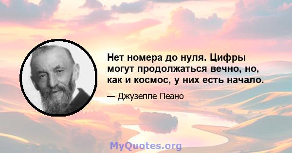 Нет номера до нуля. Цифры могут продолжаться вечно, но, как и космос, у них есть начало.