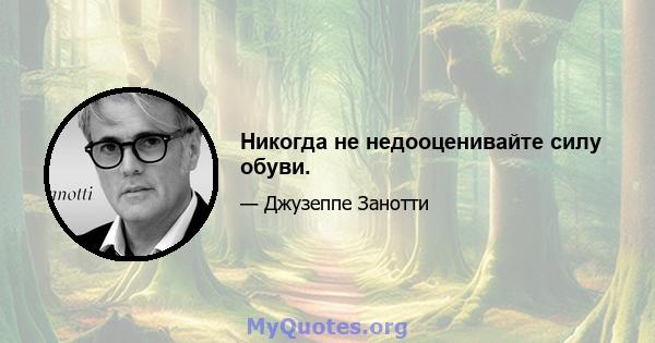 Никогда не недооценивайте силу обуви.