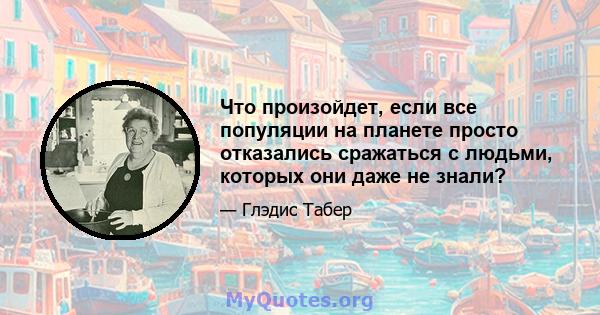 Что произойдет, если все популяции на планете просто отказались сражаться с людьми, которых они даже не знали?