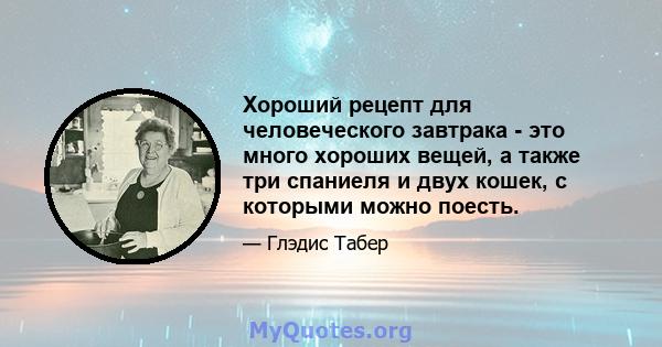 Хороший рецепт для человеческого завтрака - это много хороших вещей, а также три спаниеля и двух кошек, с которыми можно поесть.