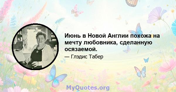 Июнь в Новой Англии похожа на мечту любовника, сделанную осязаемой.