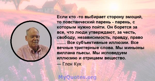 Если кто -то выбирает сторону эмоций, то повстанческий парень - парень, с которым нужно пойти. Он борется за все, что люди утверждают, за честь, свободу, независимость, правду, право ....... Все субъективные иллюзии.