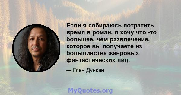 Если я собираюсь потратить время в роман, я хочу что -то большее, чем развлечение, которое вы получаете из большинства жанровых фантастических лиц.