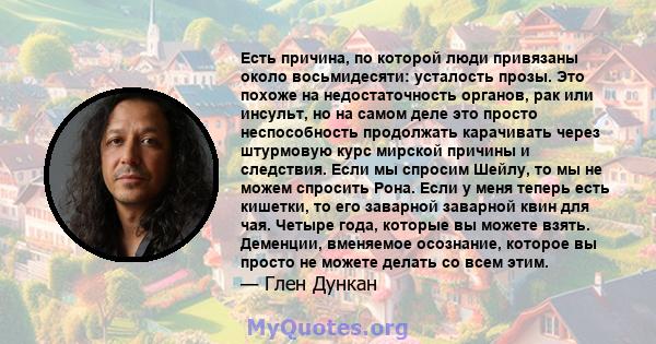 Есть причина, по которой люди привязаны около восьмидесяти: усталость прозы. Это похоже на недостаточность органов, рак или инсульт, но на самом деле это просто неспособность продолжать карачивать через штурмовую курс