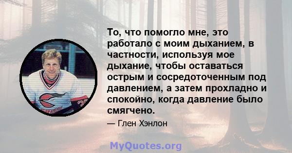 То, что помогло мне, это работало с моим дыханием, в частности, используя мое дыхание, чтобы оставаться острым и сосредоточенным под давлением, а затем прохладно и спокойно, когда давление было смягчено.