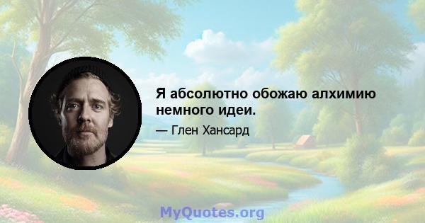 Я абсолютно обожаю алхимию немного идеи.