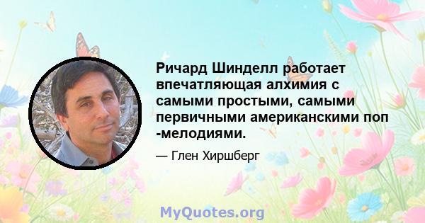 Ричард Шинделл работает впечатляющая алхимия с самыми простыми, самыми первичными американскими поп -мелодиями.