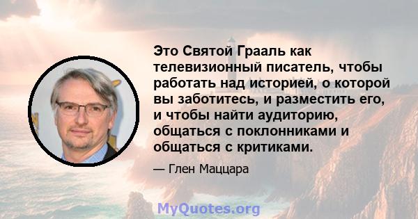 Это Святой Грааль как телевизионный писатель, чтобы работать над историей, о которой вы заботитесь, и разместить его, и чтобы найти аудиторию, общаться с поклонниками и общаться с критиками.