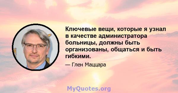 Ключевые вещи, которые я узнал в качестве администратора больницы, должны быть организованы, общаться и быть гибкими.