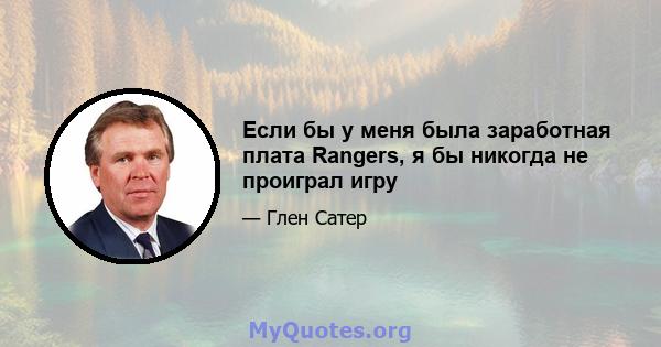 Если бы у меня была заработная плата Rangers, я бы никогда не проиграл игру