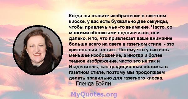 Когда вы ставите изображение в газетном киоске, у вас есть буквально две секунды, чтобы привлечь чье -то внимание. Часто, со многими обложками подписчиков, они далеко, и то, что привлекает ваше внимание больше всего на