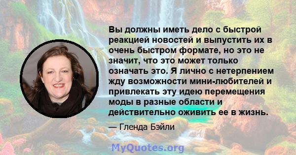 Вы должны иметь дело с быстрой реакцией новостей и выпустить их в очень быстром формате, но это не значит, что это может только означать это. Я лично с нетерпением жду возможности мини-любителей и привлекать эту идею