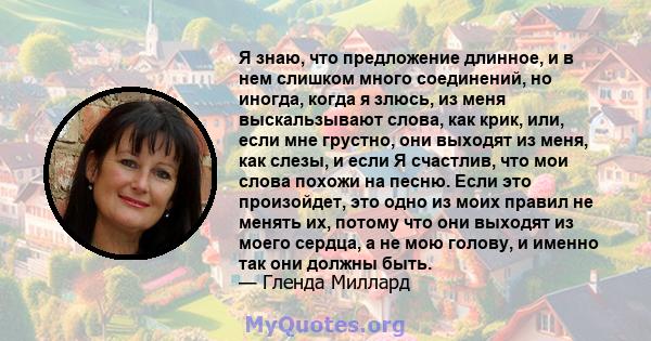 Я знаю, что предложение длинное, и в нем слишком много соединений, но иногда, когда я злюсь, из меня выскальзывают слова, как крик, или, если мне грустно, они выходят из меня, как слезы, и если Я счастлив, что мои слова 