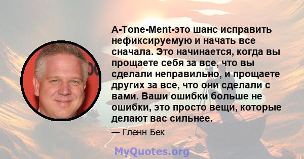 A-Tone-Ment-это шанс исправить нефиксируемую и начать все сначала. Это начинается, когда вы прощаете себя за все, что вы сделали неправильно, и прощаете других за все, что они сделали с вами. Ваши ошибки больше не