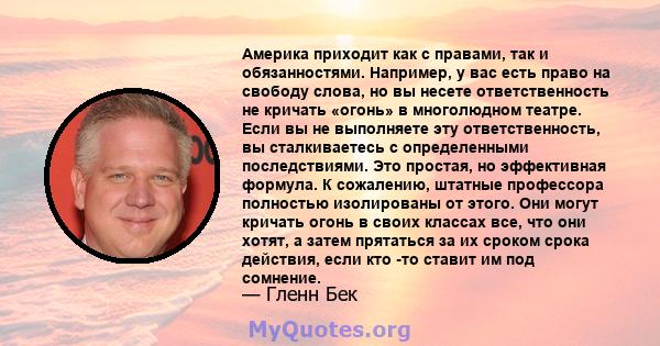 Америка приходит как с правами, так и обязанностями. Например, у вас есть право на свободу слова, но вы несете ответственность не кричать «огонь» в многолюдном театре. Если вы не выполняете эту ответственность, вы