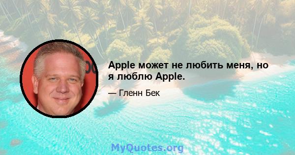 Apple может не любить меня, но я люблю Apple.