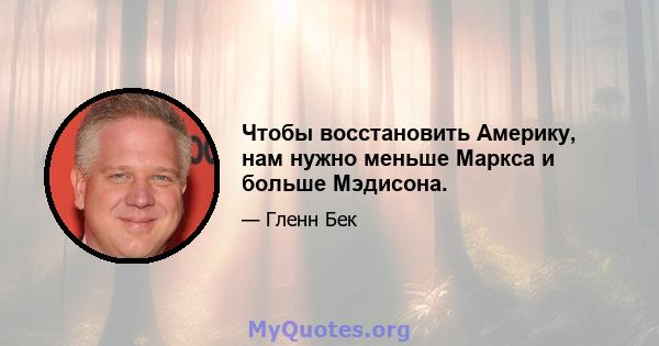 Чтобы восстановить Америку, нам нужно меньше Маркса и больше Мэдисона.