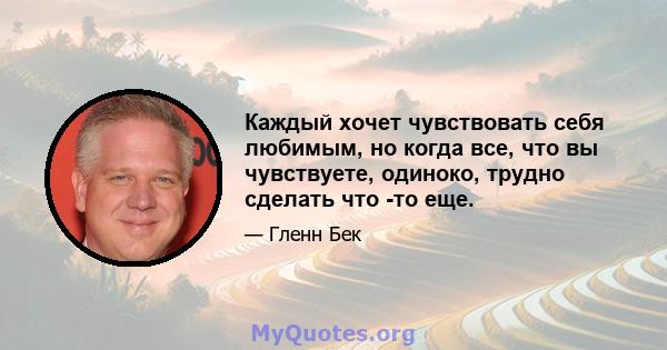 Каждый хочет чувствовать себя любимым, но когда все, что вы чувствуете, одиноко, трудно сделать что -то еще.