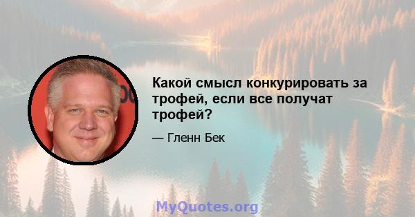 Какой смысл конкурировать за трофей, если все получат трофей?