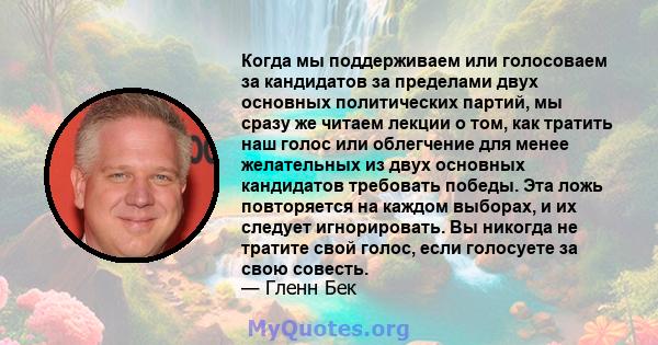 Когда мы поддерживаем или голосоваем за кандидатов за пределами двух основных политических партий, мы сразу же читаем лекции о том, как тратить наш голос или облегчение для менее желательных из двух основных кандидатов