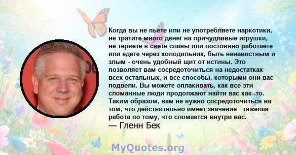 Когда вы не пьете или не употребляете наркотики, не тратите много денег на причудливые игрушки, не теряете в свете славы или постоянно работаете или едете через холодильник, быть ненавистным и злым - очень удобный щит