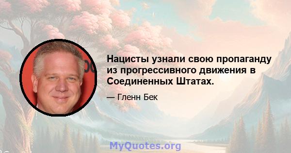 Нацисты узнали свою пропаганду из прогрессивного движения в Соединенных Штатах.