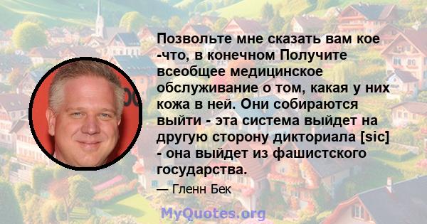 Позвольте мне сказать вам кое -что, в конечном Получите всеобщее медицинское обслуживание о том, какая у них кожа в ней. Они собираются выйти - эта система выйдет на другую сторону дикториала [sic] - она ​​выйдет из